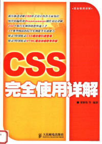 黄斯伟等编著, 黄斯伟等编著, 黄斯伟 — CSS完全使用详解