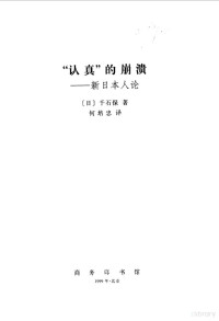 （日）千石保著；何培忠译, (日)千石保著 , 何培忠译, 千石保, 何培忠, 千石保, 1928- — “认真”的崩溃 新日本人论