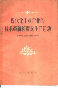 中共中央工业工作部办公厅编 — 现代化工业企业的技术革新和群众生产运动