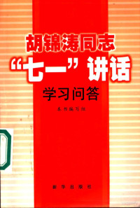 本书编写组编著 — 胡锦涛同志“七一”讲话学习问答