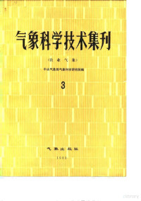 国家气象局气象科学研究院编 — 气象科学技术集刊 3 农业气象