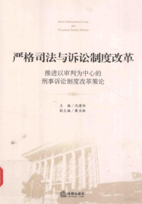 沈德咏主编；戴长林副主编 — 严格司法与诉讼制度改革 推进以审判为中心的刑事诉讼制度改革策论