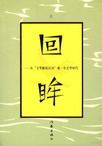 作家出版社编, 作家出版社编, 作家出版社 — 回眸：从“文学新星丛书”看一个文学时代 上