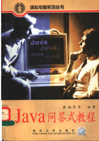戴梅萼等编著 — Java问答式教程