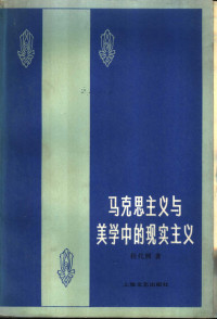 程代熙著 — 马克思主义与美学中的现实主义