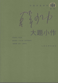 韩少功著, Shaogong Han, 韩少功著, 韩少功 — 大题小作