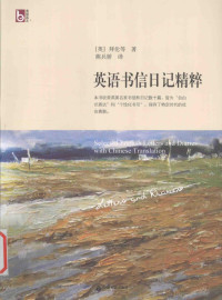 [英]拜伦等著；熊兵娇译, 拜伦 Byron, George Gordon, 1788-1824, (英)拜伦等著 , 熊兵娇译 , 熊兵娇译, 拜伦, 熊兵娇 — Selected English Letters and Diaries with Chinese Translation=英语书信日记精粹