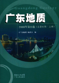 《广东地质》编委会编, 梁池生主编 , 《广东地质》编委会编, 梁池生 — 广东地质 2008年 第23卷 总第81期 上