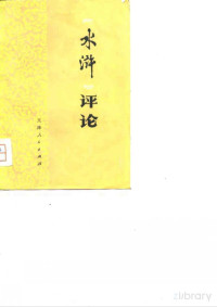 Pdg2Pic, 本社 — 《水浒》评论