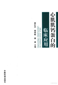 颜红兵，杨艳敏等主编, 颜红兵, 杨艳敏, 霍勇主编, 霍勇, Yang yan min, Huo yong, 颜红兵, 杨艳敏, 颜红兵, 杨艳敏, 霍勇 — 心肌肌钙蛋白的临床应用