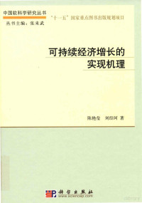 陈艳莹，刘经珂著, 陈艳莹, 刘经珂著, 陈艳莹, 刘经珂 — 可持续经济增长的实现机理