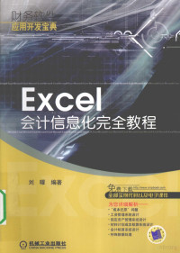 刘曜编著, 刘曜编著, 刘曜 — Excel会计信息化完全教程