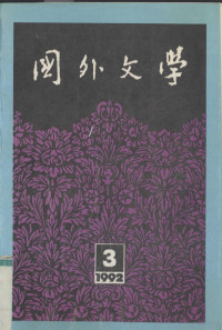 《国外文学》编辑部 — 国外文学 1992年 第3期 总第47期