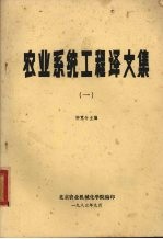 柳克令主编 — 农业系统工程译文集 1