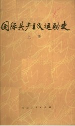 北京师大，上海师大，吉林师大，杭州师大，北京师院《国际共产主义运动史》编写组编 — 国际共产主义运动史 上