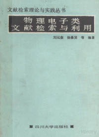 刘元奎 — 物理电子类文献检索与利用