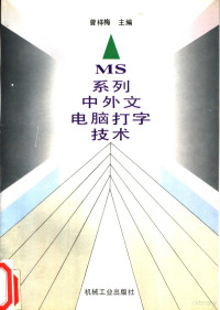 曾祥梅主编, 曾祥梅主编, 曾祥梅 — MS系列中外文电脑打字技术