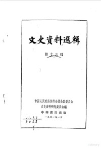 中国人民政治协商会议全国委员会文史资料研究委员会编 — 文史资料选辑 第13辑