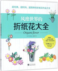 （日）今井美佐著；童富智译, 今井美佐, author — 风靡世界的折纸花大全