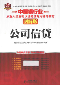 中国银行业从业人员资格认证考试命题研究中心编著, 中国银行业从业人员资格认证考试命题研究中心编著, 中国银行业从业人员资格认证考试命题研究中心 — 公司信贷 图解版