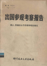 中国科学技术情报研究所编 — 出国参观考察报告 瑞士、西德的分子药理学研究情况