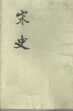 元脱脱编 — 宋史 第4册 卷85-115 志