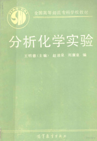 王明德主编；赵清泉，刘廉泉编, Mingde Wang, Qingquan Zhao, Lianquan Liu, 王明德主編 , 趙淸泉, 劉廉泉編, 王明德, 趙淸泉, 劉廉泉 — 分析化学实验