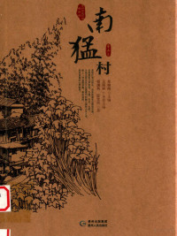 单晓刚主编；王雨容本卷主编；杨瑞燕，段世凯著 — 贵州传统村落全景录 南猛村