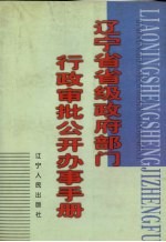 辽宁省省级政府部门审批制度改革办公室编 — 辽宁省省级政府部门行政审批公开办事手册