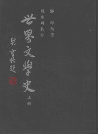 邹郎著 — 世界文学史 上