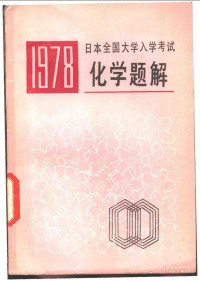 （日） 旺文社编 — 1978年日本全国大学入学考试化学题解