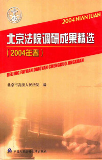 北京市高级人民法院编 — 北京法院调研成果精选 2004年卷