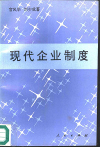 官风华，刘少成著 — 现代企业制度