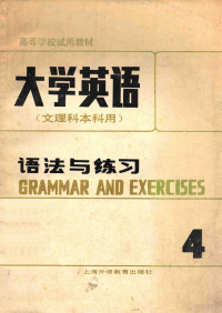 杜秉正 — 大学英语 文理科本科用 语法与练习 第四册 修订本