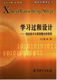 闫寒冰著, 闫寒冰著, 闫寒冰 — 学习过程设计 信息技术与课程整合的视角