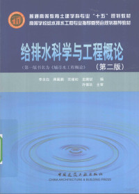 李圭白，蒋展鹏，范瑾初等著, 李圭白.. [et al]编, 李圭白, 李圭白 ... [等] 编, 李圭白, Li gui bai — 给排水科学与工程概论