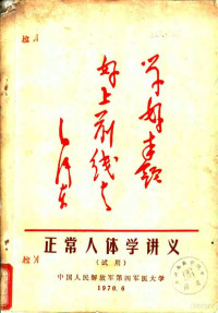 中国人民解放军第四军医大学 — 正常人体学讲义 试用