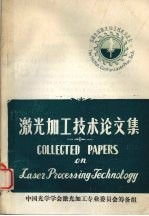 中国光学学会激光加工专业委员会筹备组编 — 激光加工技术论文集