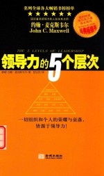 约翰·麦克斯韦尔著 — 领导力的5个层次