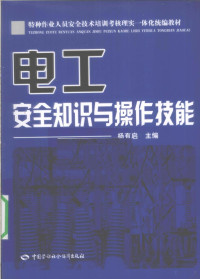 杨有启主编, 杨有启主编, 杨有启 — 电工安全知识与操作技能