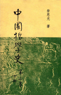 劳思光著, Pdg2Pic — 中国哲学史 第3卷 下册