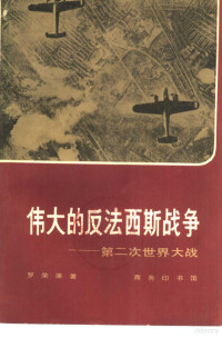 罗荣渠著 — 伟大的反法西斯战争——第二次世界大战