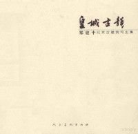 郑建中编绘, Zheng Jianzhong bian hui, Zheng jian zhong, 郑建中, 郑建中, 1950- artist — 皇城古韵 郑建中北京古建筑写生集