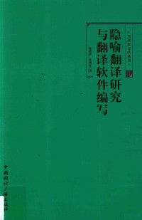 张蓊荟；沈晓红著, 张蓊荟 (19692-) — 隐喻翻译研究与翻译软件编写