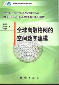 赵学胜，侯妙乐，白建军著 — 全球离散格网的空间数字建模