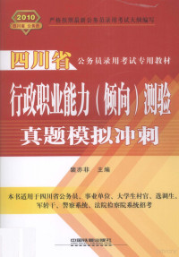 裴亦非主编, 裴亦非主编, 裴亦非 — 行政职业能力 倾向测验真题模拟冲刺 2010四川省