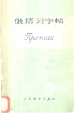 人民教育出版社编 — 俄语习字帖