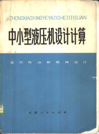 天津市锻压机床厂编 — 中小型液压机设计计算 液压传动和泵阀设计