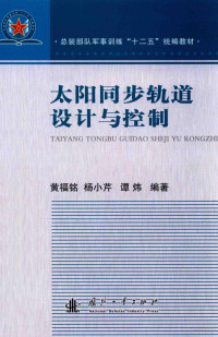 黄福铭，杨小芹，谭炜编著, 黄福铭 (研究员) — 太阳同步轨道设计与控制