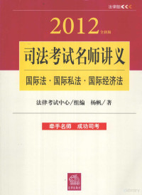 法律考试中心组编；杨帆著, 杨帆著, 杨帆 — 2012年司法考试名师讲义 国际法·国际私法·国际经济法 全新版 法律版